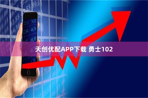 天创优配APP下载 勇士102