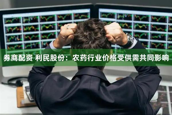 券商配资 利民股份：农药行业价格受供需共同影响