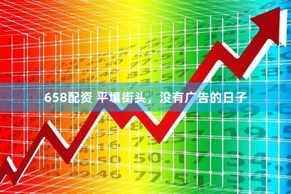658配资 平壤街头，没有广告的日子
